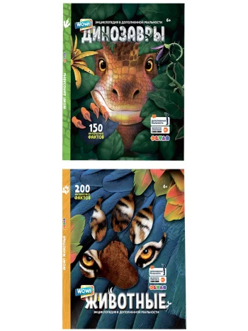 Набор книг В Дополненной Реальности: Wow! Динозавры + Wow! Животные